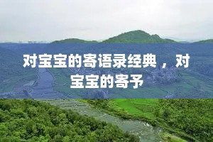 对宝宝的寄语录经典 ，对宝宝的寄予
