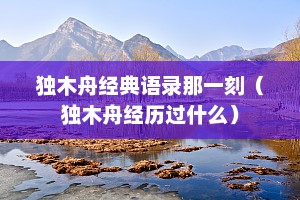 独木舟经典语录那一刻（独木舟经历过什么）