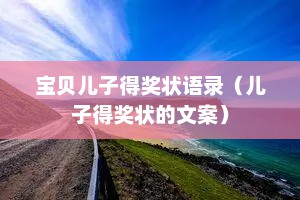 宝贝儿子得奖状语录（儿子得奖状的文案）