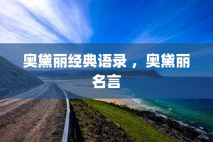 奥黛丽经典语录 ，奥黛丽名言