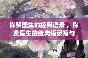 称赞医生的经典语录 ，称赞医生的经典语录短句