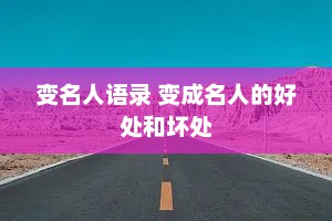 变名人语录 变成名人的好处和坏处