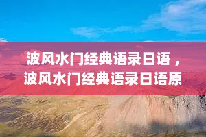波风水门经典语录日语 ，波风水门经典语录日语原文我来晚了吗