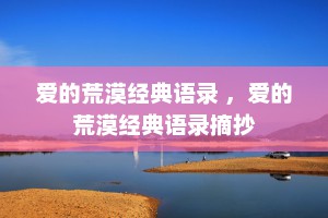 爱的荒漠经典语录 ，爱的荒漠经典语录摘抄