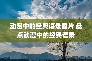 动漫中的经典语录图片 盘点动漫中的经典语录