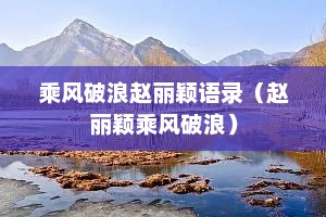 乘风破浪赵丽颖语录（赵丽颖乘风破浪）