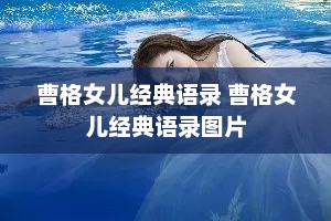 曹格女儿经典语录 曹格女儿经典语录图片