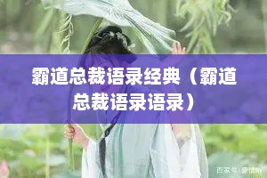 霸道总裁语录经典（霸道总裁语录语录）