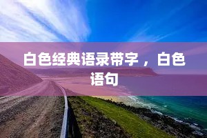 白色经典语录带字 ，白色语句