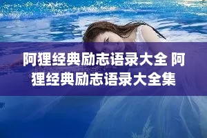 阿狸经典励志语录大全 阿狸经典励志语录大全集