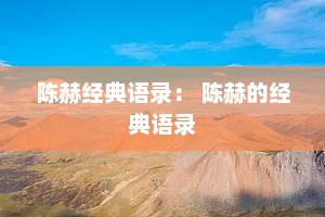 陈赫经典语录： 陈赫的经典语录