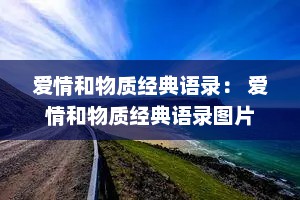 爱情和物质经典语录： 爱情和物质经典语录图片
