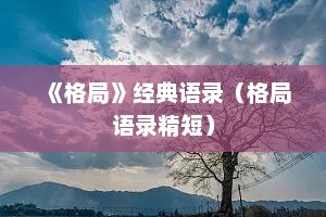 《格局》经典语录（格局语录精短）