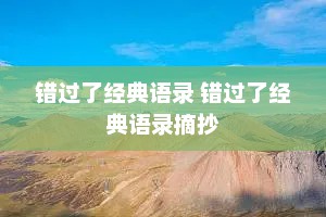 错过了经典语录 错过了经典语录摘抄