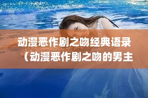 动漫恶作剧之吻经典语录（动漫恶作剧之吻的男主角名字是）