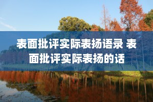 表面批评实际表扬语录 表面批评实际表扬的话