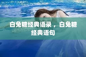 白兔糖经典语录 ，白兔糖经典语句