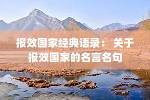 报效国家经典语录： 关于报效国家的名言名句
