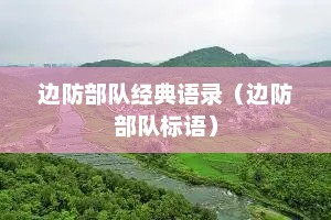 边防部队经典语录（边防部队标语）