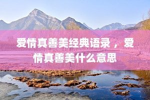 爱情真善美经典语录 ，爱情真善美什么意思