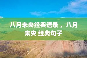 八月未央经典语录 ，八月未央 经典句子