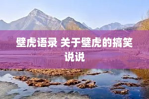 壁虎语录 关于壁虎的搞笑说说