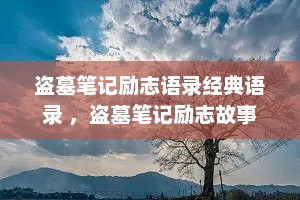 盗墓笔记励志语录经典语录 ，盗墓笔记励志故事