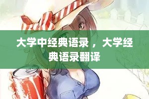 大学中经典语录 ，大学经典语录翻译