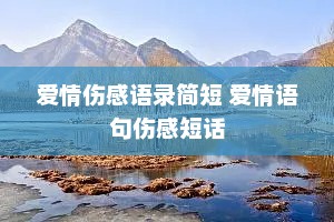 爱情伤感语录简短 爱情语句伤感短话