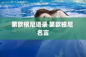 第欧根尼语录 第欧根尼 名言