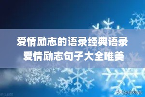 爱情励志的语录经典语录 爱情励志句子大全唯美