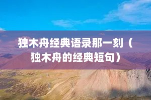 独木舟经典语录那一刻（独木舟的经典短句）