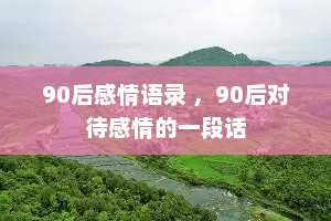 90后感情语录 ，90后对待感情的一段话