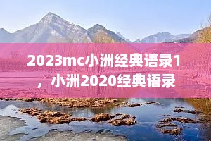 2023mc小洲经典语录1 ，小洲2020经典语录