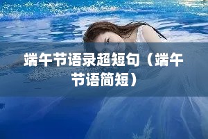 端午节语录超短句（端午节语简短）