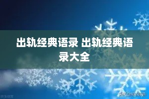 出轨经典语录 出轨经典语录大全