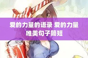 爱的力量的语录 爱的力量唯美句子简短