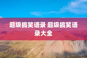 超级搞笑语录 超级搞笑语录大全
