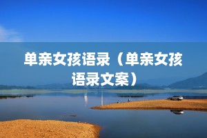 单亲女孩语录（单亲女孩语录文案）