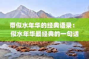 带似水年华的经典语录： 似水年华最经典的一句话
