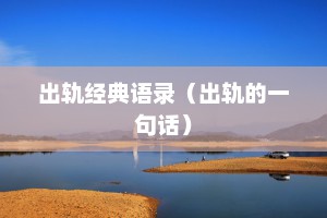 出轨经典语录（出轨的一句话）