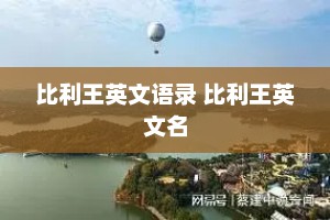 比利王英文语录 比利王英文名