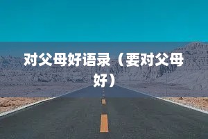 对父母好语录（要对父母好）