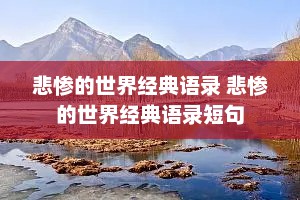 悲惨的世界经典语录 悲惨的世界经典语录短句