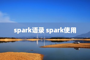 spark语录 spark使用