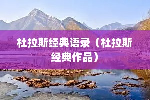 杜拉斯经典语录（杜拉斯经典作品）