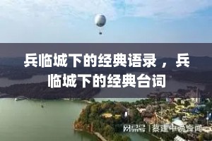 兵临城下的经典语录 ，兵临城下的经典台词
