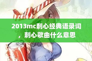2013mc刺心经典语录词 ，刺心歌曲什么意思