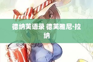 德纳芙语录 德芙雅尼·拉纳