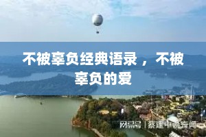不被辜负经典语录 ，不被辜负的爱